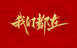 我们都在宣传海报