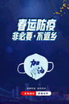 春运防疫宣传海报