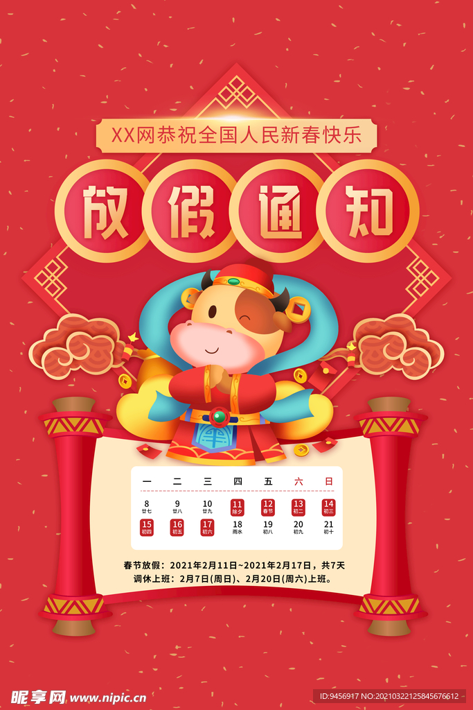 放假通知海报