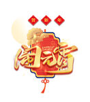 闹元宵字体设计