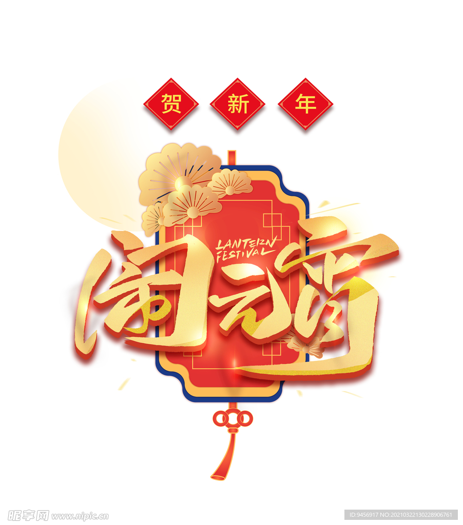 闹元宵字体设计
