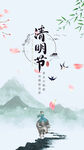 清明节中国风海报