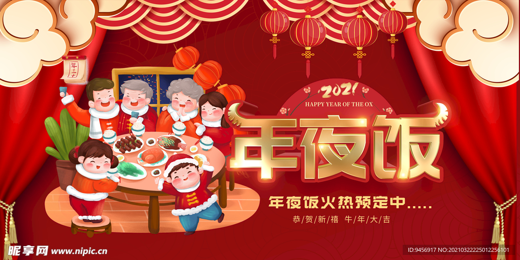 年夜饭新春海报
