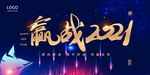 赢战2021背景