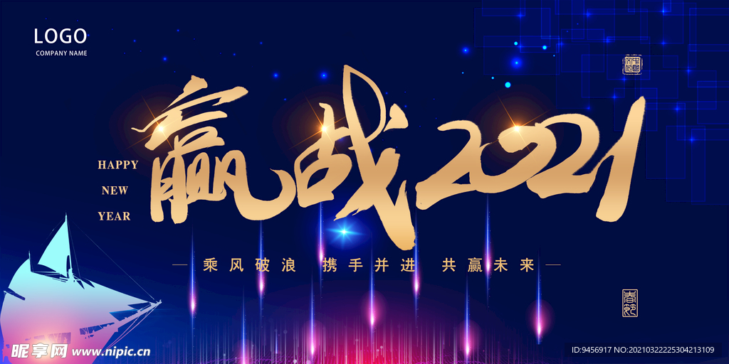 赢战2021背景