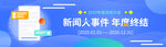 科技新闻年度总结banner