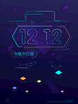 双12促销海报