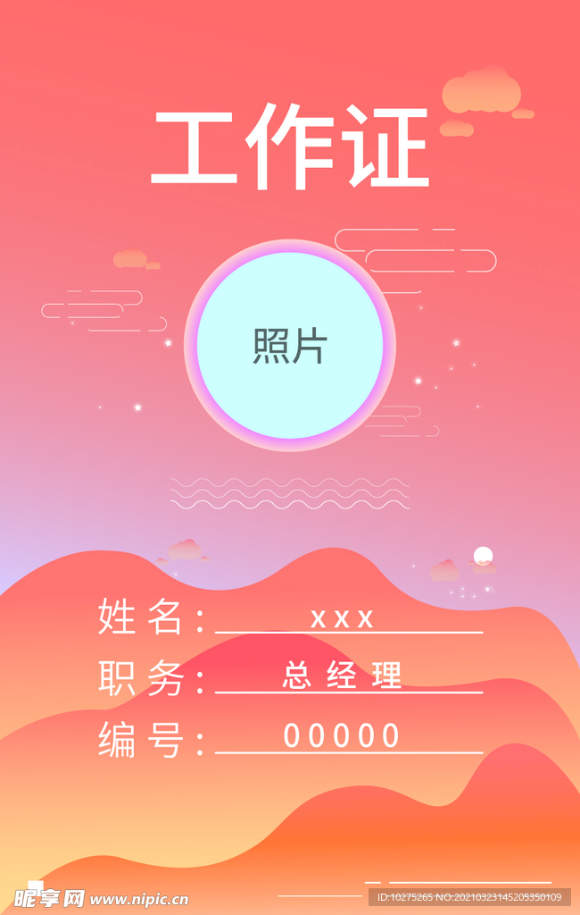 插画风格粉丝工作证