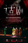 简约话剧演出创意宣传海报设计