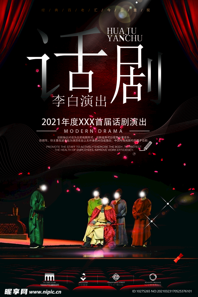 简约话剧演出创意宣传海报设计
