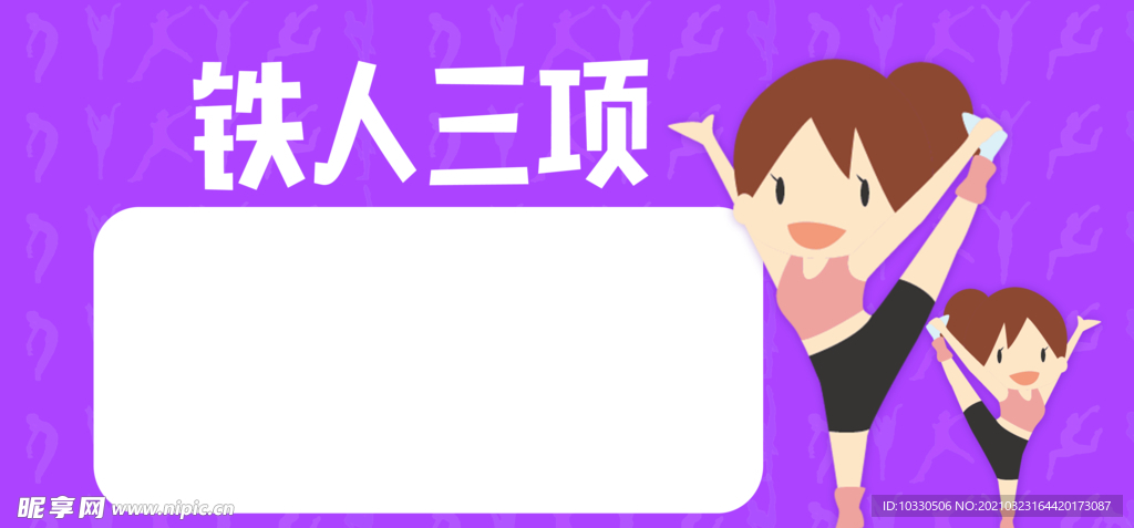 铁人三项