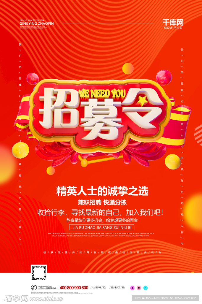 招聘海报