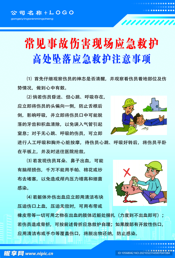 高处坠落救护