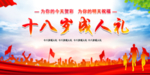 十八岁成人礼