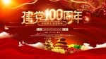 建党100周年