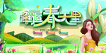 春天