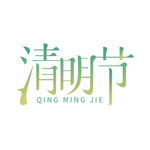 简约清明节艺术字造型设计
