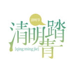 创意清明踏青艺术字体清明素材