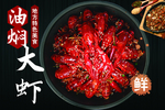 油焖大虾