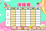 课程表