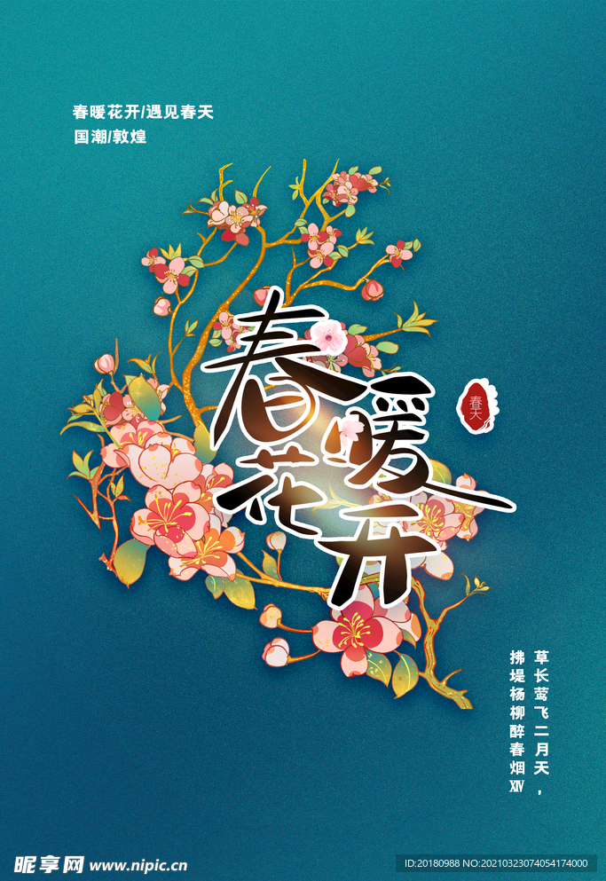 春暖花开