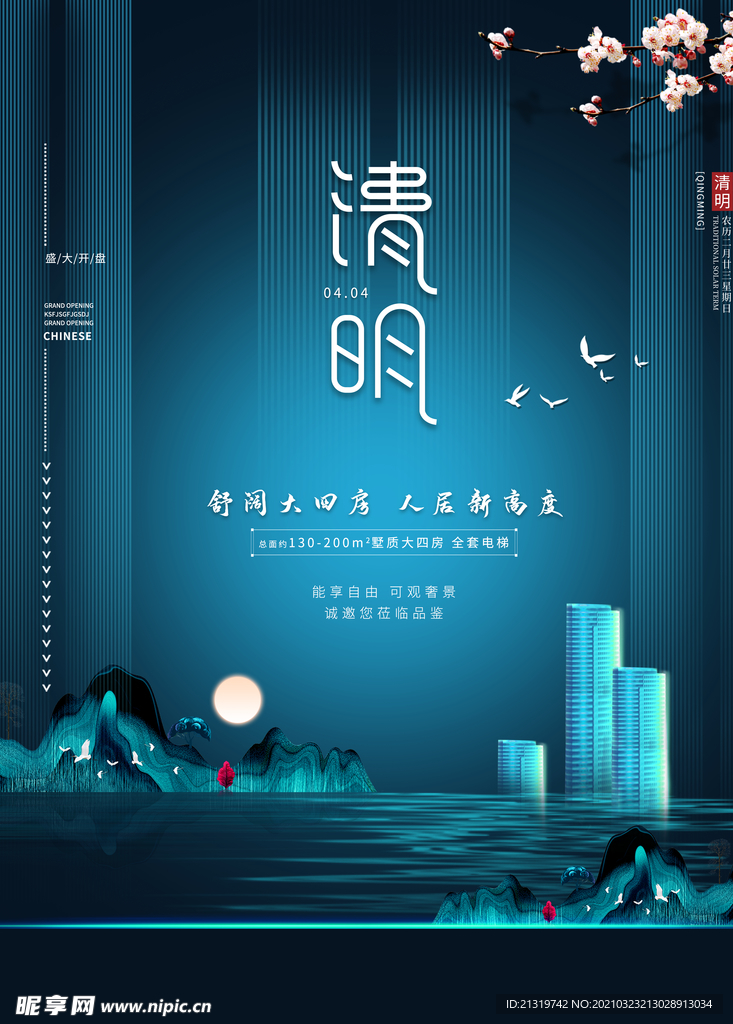 创意清明节房地产销售营销海报