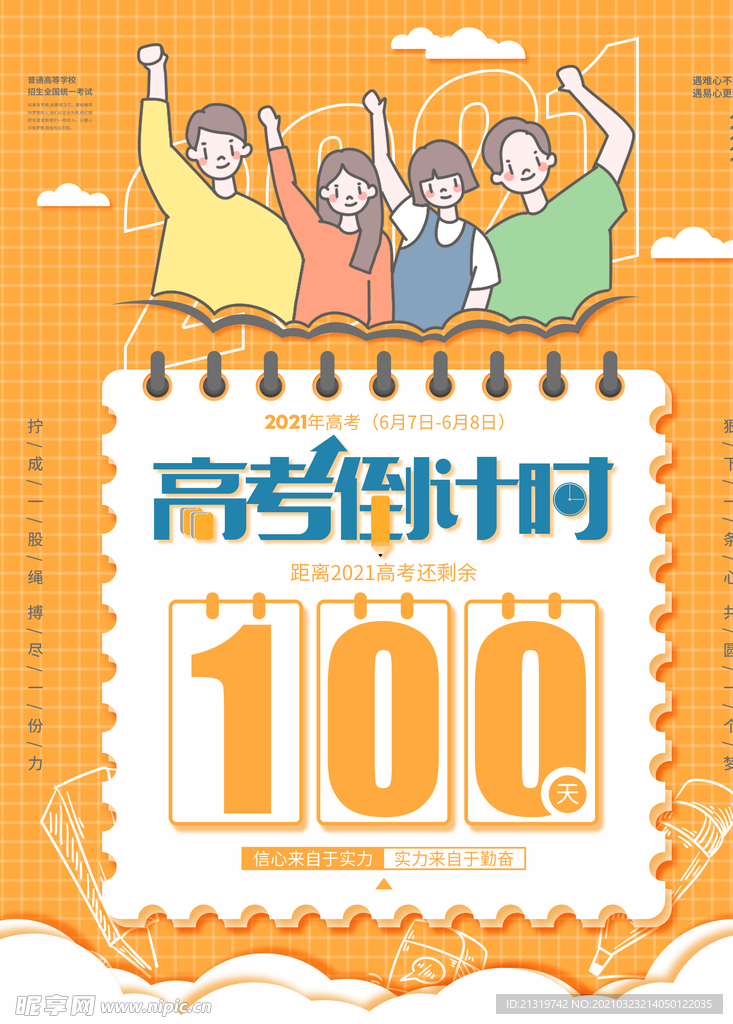 高考倒计时100天海报