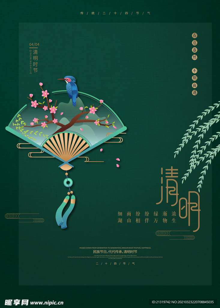 绿色古风清明时节海报