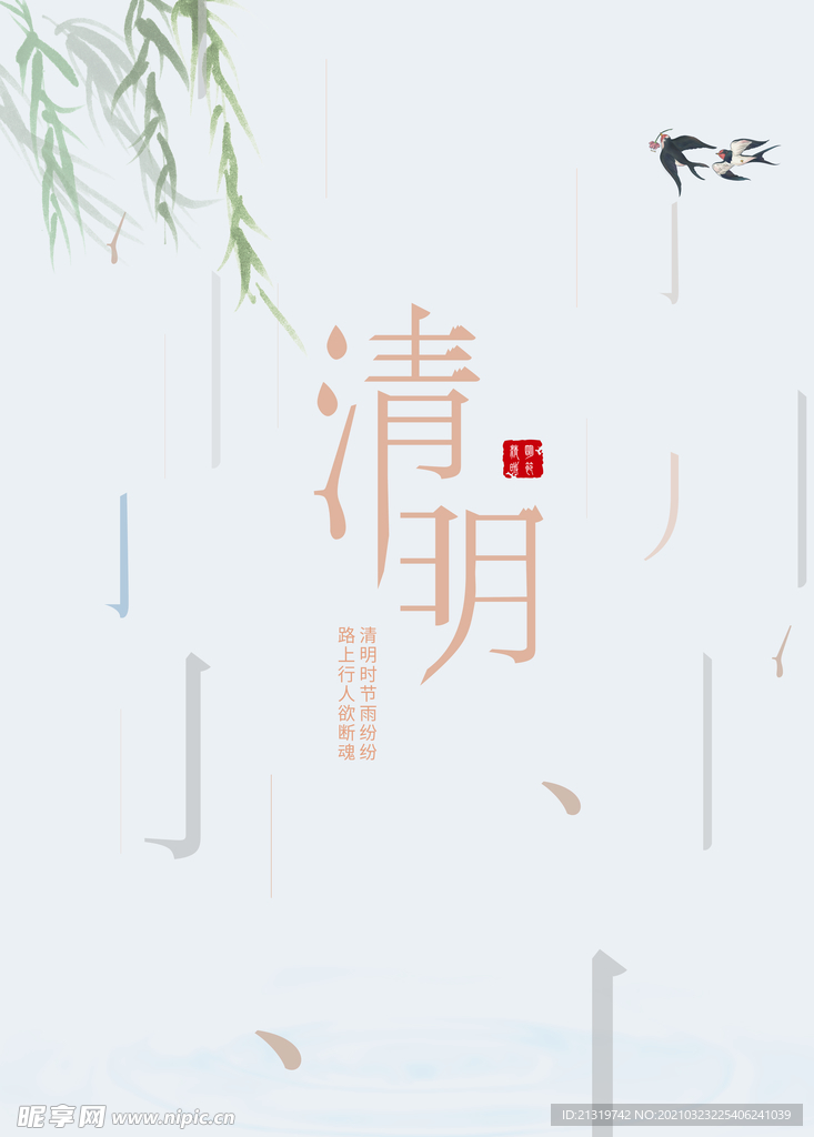 简约清明节宣传海报