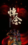 悼念