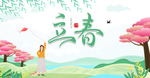 春