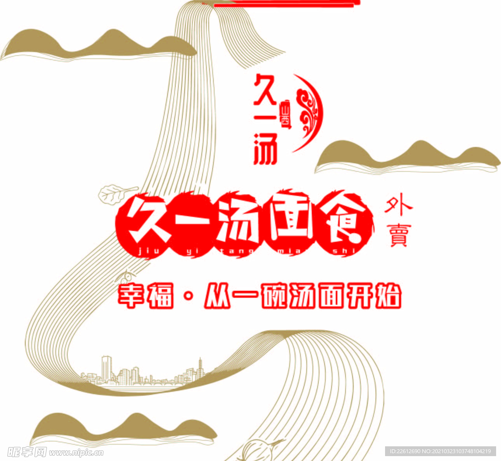 久一汤面食