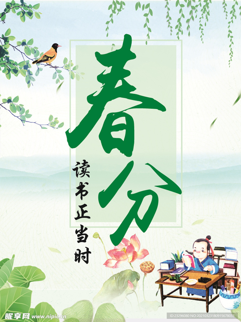 春分