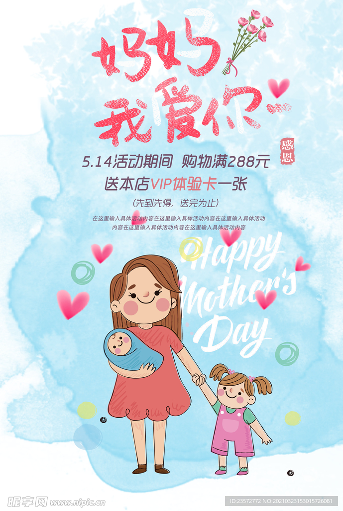 妈妈我爱你促销海报