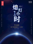 地球一小时