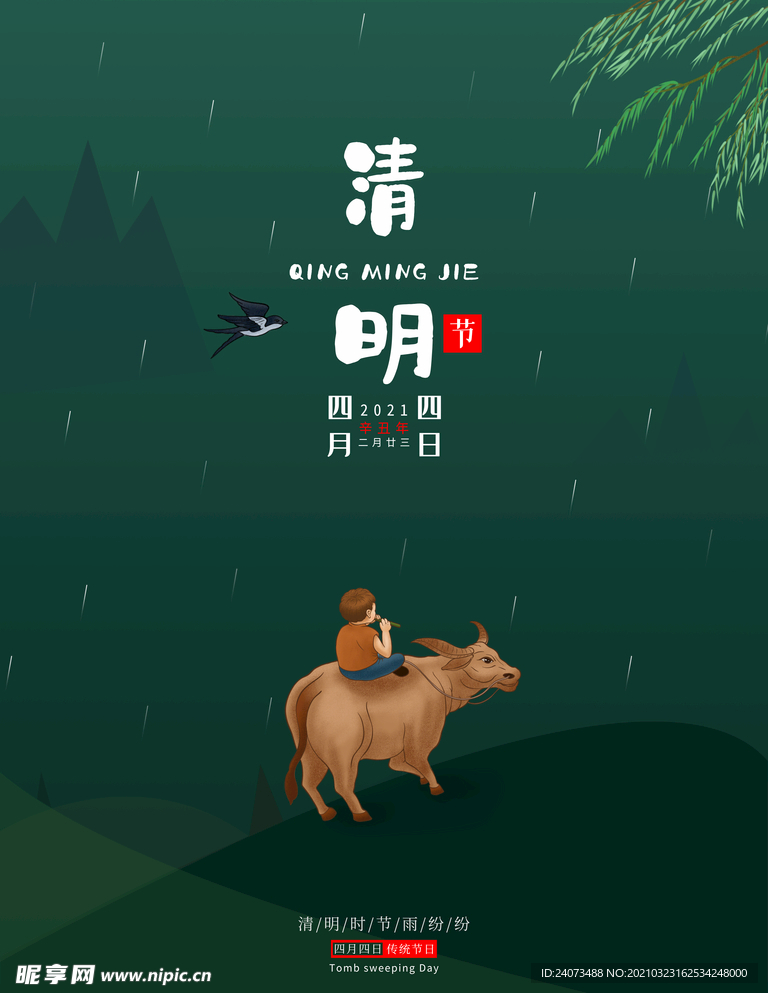 清明节