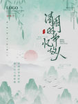 清明节