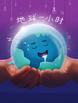 地球一小时