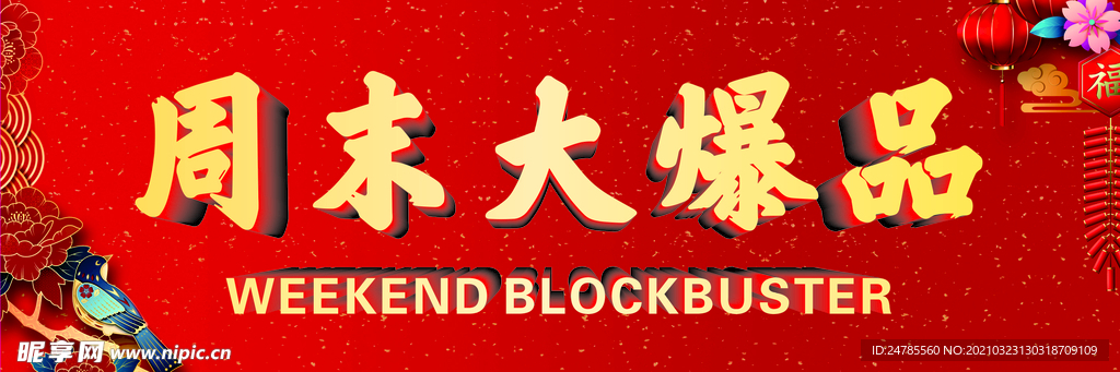周末爆品
