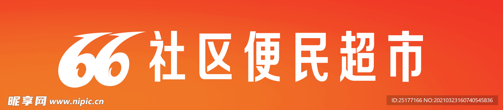 66社区便民超市 门头