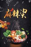 麻辣烫海报