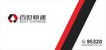 百世快递