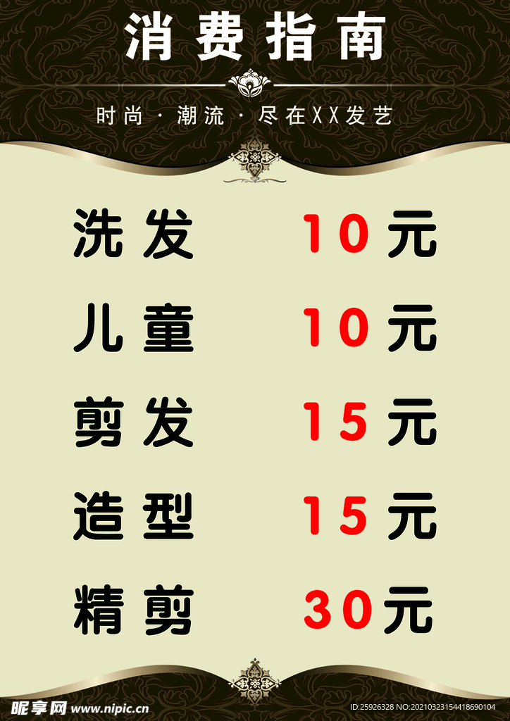 理发价目表