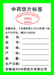 中药饮片合格证