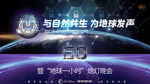 地球一小时
