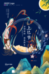 上巳节