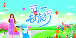 五一去旅行