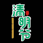 清明元素