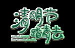 清明元素