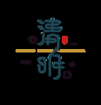 清明元素